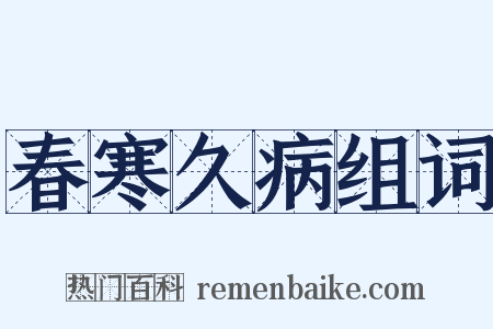 春寒久病组词是什么意思的图片